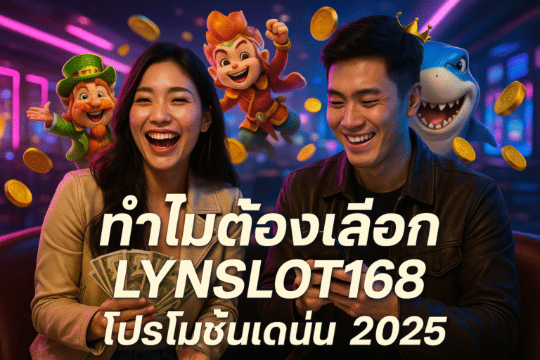 ทำไมต้องเลือก LYNSLOT168 – โปรโมชั่นเด่น 2025