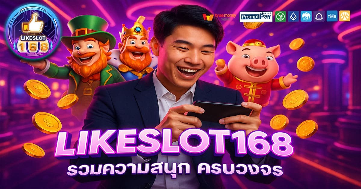 LIKESLOT168 เว็บสล็อตยอดนิยม บัญชีปลอดภัย ฝากถอนวอเลท ไม่มีอายัด