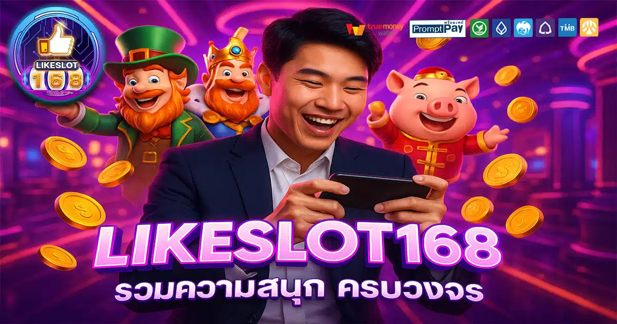 LIKESLOT168 เว็บสล็อตยอดนิยม บัญชีปลอดภัย ฝากถอนวอเลท ไม่มีอายัด
