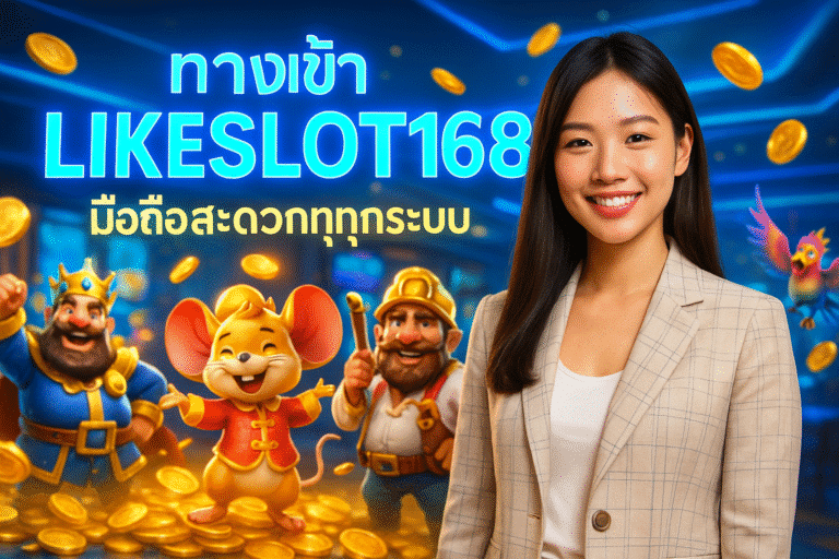ทางเข้า LIKESLOT168 มือถือสะดวกทุกระบบ