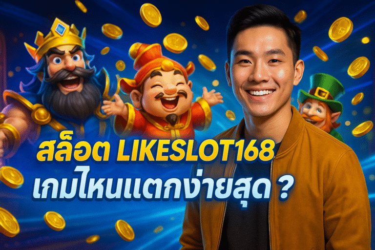 สล็อต LIKESLOT168 เกมไหนแตกง่ายสุด?